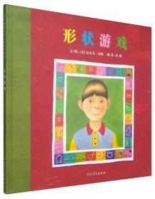 （引进版精装绘本）启发精选国际大师名作绘本*形状游戏