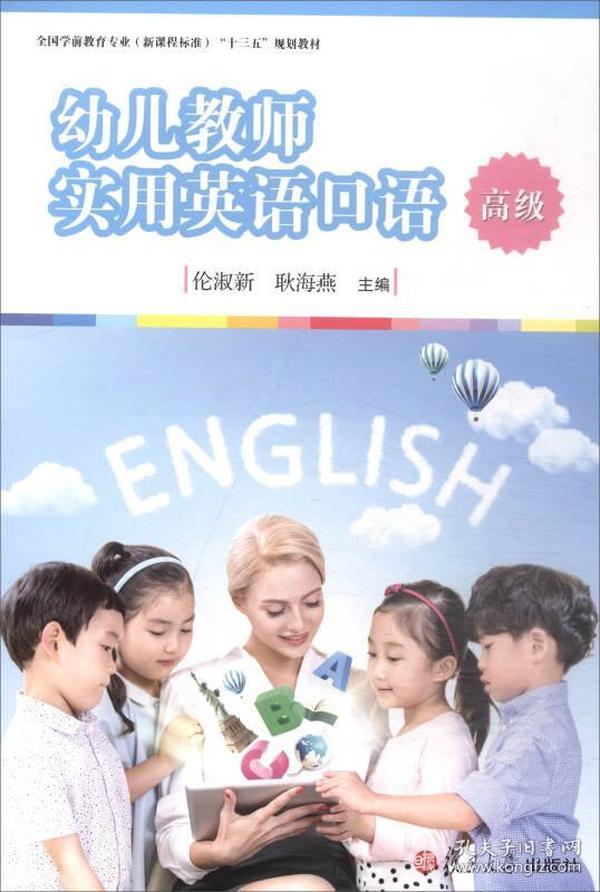 幼儿教师实用英语口语（高级）/全国学前教育专业（新课程标准）“十三五”规划教材