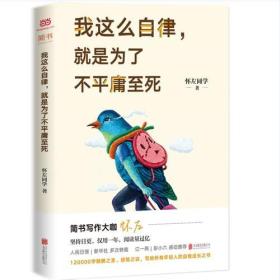 《我这么自律，就是为了不平庸至死》怀左同学北京联合出版公司9787559618610