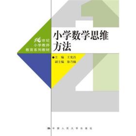 小学数学思维方法（21世纪小学教师教育系列教材）