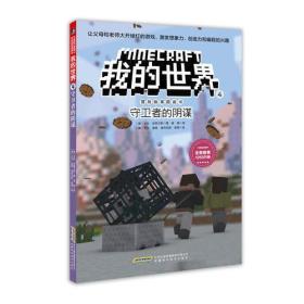 我的世界·冒险故事图画书4.守卫者的阴谋