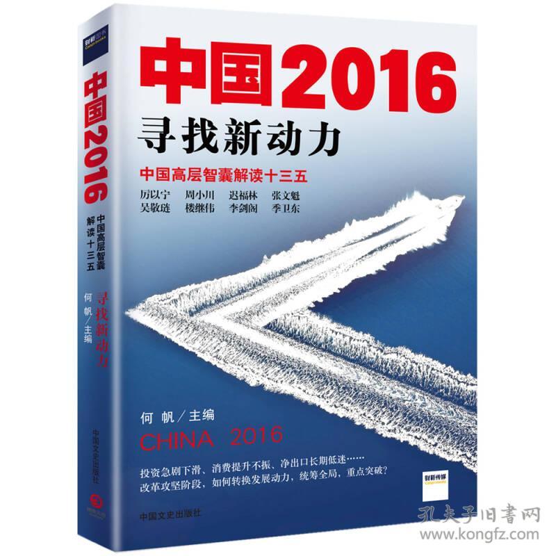 中国2016：寻找新动力·中国高层智囊解读十三五
