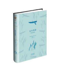 瓦尔登湖