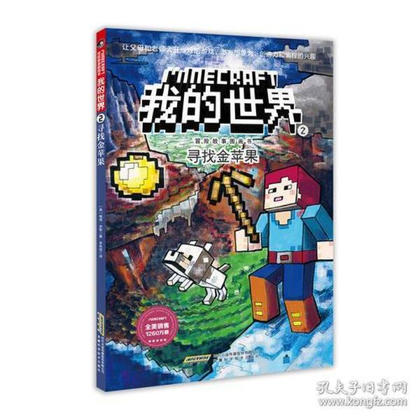 （四色）我的世界·冒险故事图画书：2.寻找金苹果（漫画）