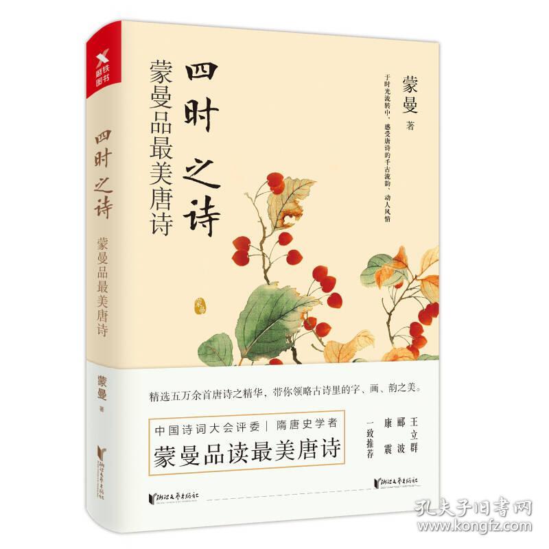 【95新消毒塑封发货】《四时之诗：蒙曼品最美唐诗》蒙曼  著 / 浙江文艺出版社9787533951665