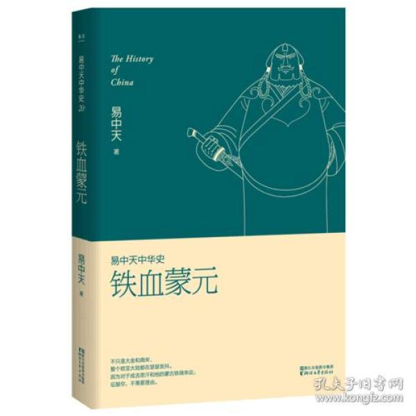 易中天中华史第二十卷：铁血蒙元（最新卷）