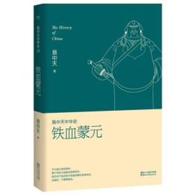 易中天中华史第二十卷：铁血蒙元（最新卷）