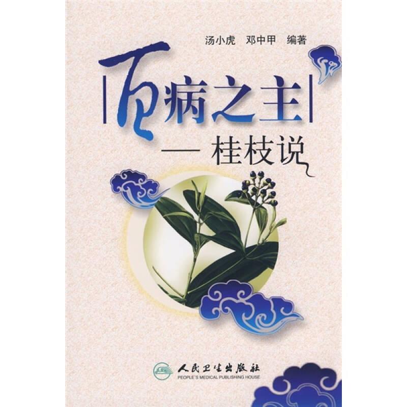 百病之主：桂枝说