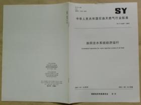 中华人民共和国石油天然气行业标准 SY/T 6569 — 2003：油田注水系统经济运行
