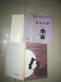 论声乐生理学与心理学之关系》——3、4、5教学法  + 李氏气控声乐教学法 成功之路  平装  作者签名赠书   2本合售