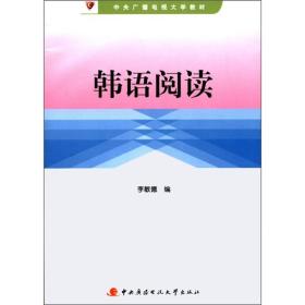 中央人民广播电视大学教材：韩语阅读