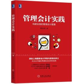 管理会计实践：构建全面的管理会计图景 郭永清 机械工业出版社 9787111591481