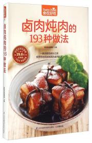 【以此标题为准】卤肉炖肉的193种做法(精装）