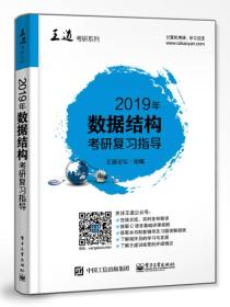 2019年数据结构考研复习指导 王 道 论 坛 电子工业出版社 2018-04-01 9787121337086