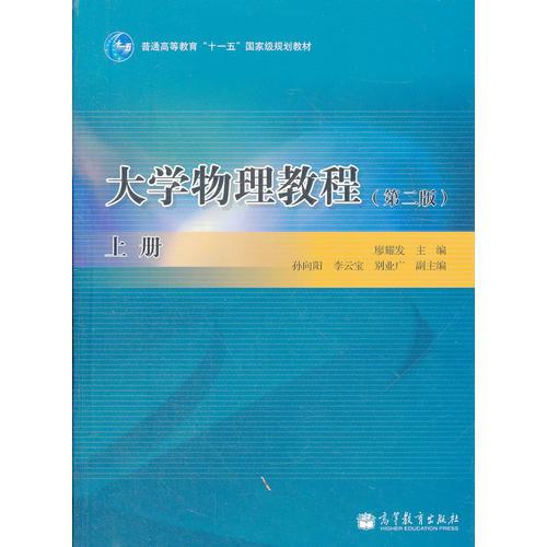 大學(xué)物理教程 第2版 上冊(cè) 廖耀發(fā) 高等教育出版社