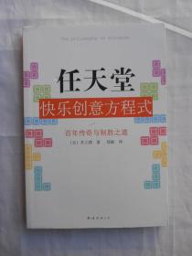 任天堂快乐创意方程式：百年传奇与制胜之道（一版一印）品图。