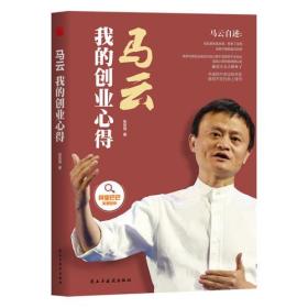 马云:我的创业心得