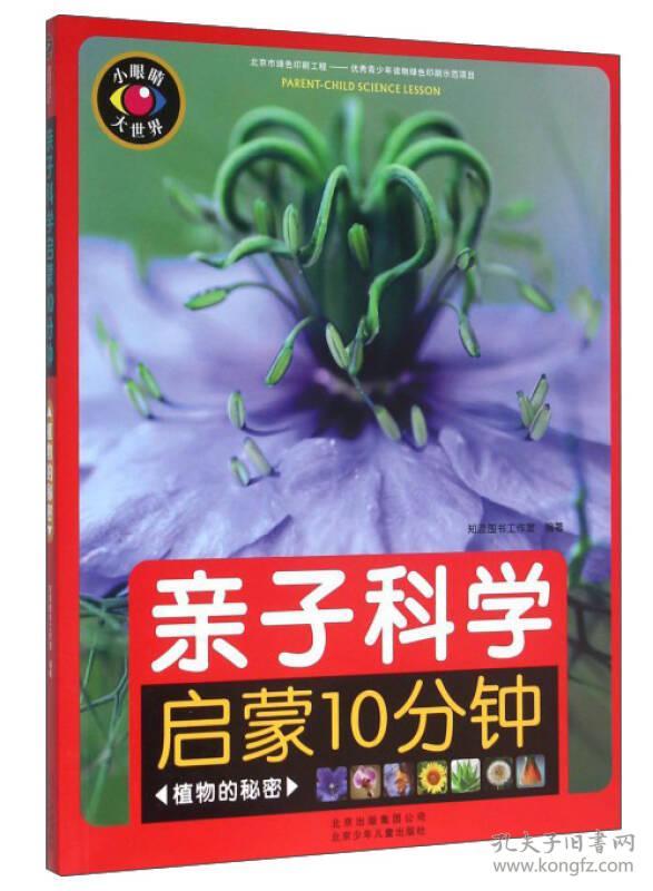 亲子科学启蒙10分钟：植物的秘密【彩绘】