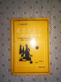 二十世纪文库 政治社会学——政治学要素