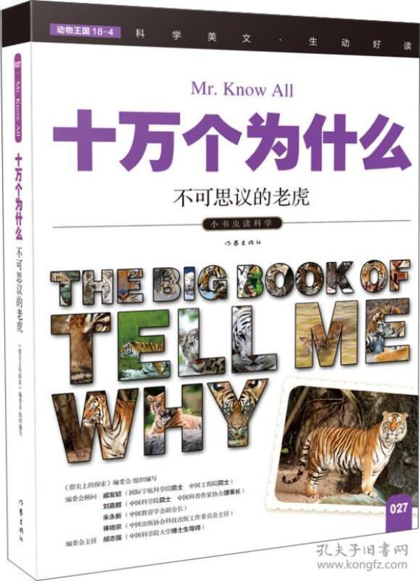 小书虫读科学·十万个为什么：不可思议的老虎【四色】