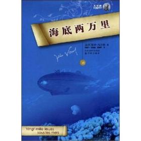 海底两万里译林出版社