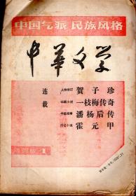 中国气派民族风格.中华文学活页版第1-8、10、12、13-14期.11的合售