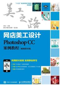 网店美工设计——Photoshop CC案例教程（视频指导版）