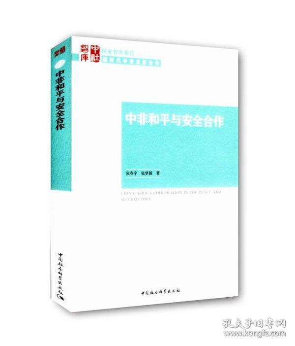 中非和平与安全合作/国家智库报告