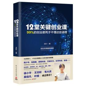 12堂关键创业课:99%的创业都死于不懂这些道理