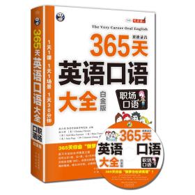 365天英语口语大全：职场口语（白金版）