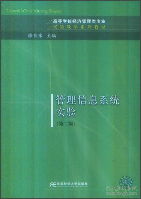 高等学校经济管理类专业·实验教学系列教材：管理信息系统实验（第2版）