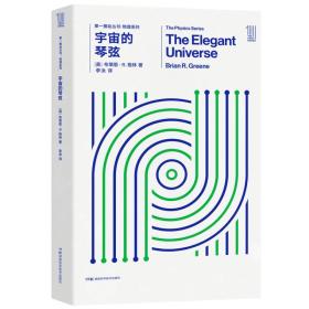 第一推动丛书·物理系列：宇宙的琴弦(2019年)