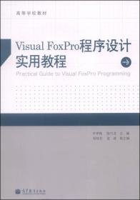 Visual FoxPro程序设计实用教程/高等学校教材