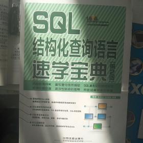 SQL结构化查询语言速学宝典（第2版）