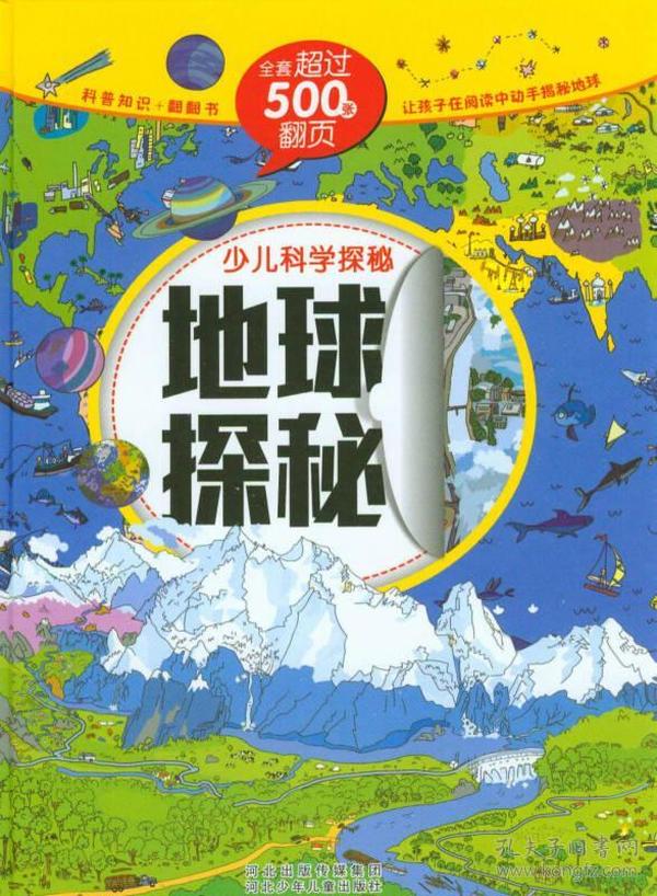 少儿科学探秘：地球探秘（中国自己的互动百科 大视觉500张翻页）