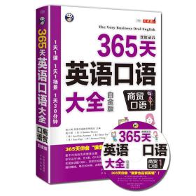 365天 英语口语大王 白金版