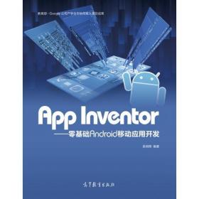 App Inventor——零基础Android移动应用开发