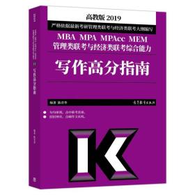2019MBA MPA MPAcc MEM管理类联考与经济类联考综合能力：写作高分指南