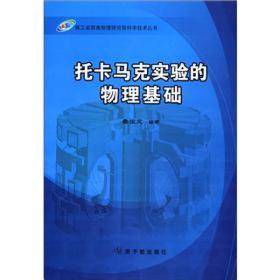 核工业西南物理研究院科学技术丛书：托卡马克实验的物理基础