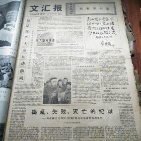 文汇报。1977年3月26日。4版全。华主席题词==灌区民歌一首。愤怒控诉四人帮大搞法西斯专政的罪行。捣乱，失败，灭亡的记录。第三十四届乒乓球锦标赛今日开幕。