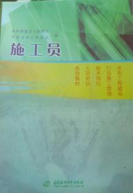 水利工程建设行业施工管理技术岗位人员培训系列教材：施工员