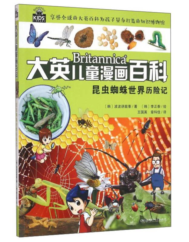昆蟲蜘蛛世界歷險記 李正泰 湖南少年兒童出版社