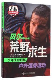 贝尔写给你的荒野求生·少年生存百科：户外强身运动（少儿读物）