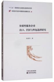 异质性服务企业出口、FDI与外包选择研究