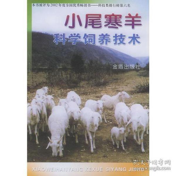 小尾寒羊科学饲养技术ISBN9787508210797/出版社：金盾