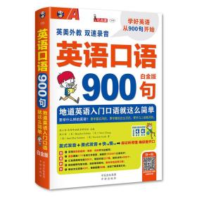 英语口语900句 英美双音双速 白金版