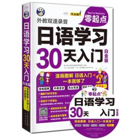 日语学习零起点30天入门：漫画图解，日语学习，一本就够了 白金版 无光盘