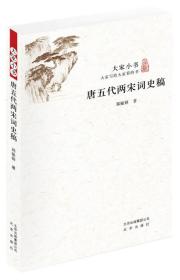 大家小书：唐五代两宋词史稿