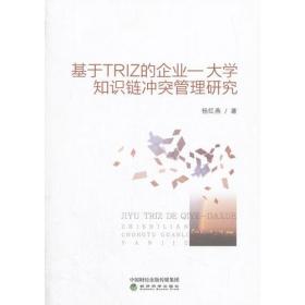 基于TRIZ的企业——大学知识链冲突管理研究