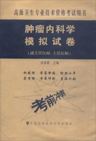 高级卫生专业技术资格考试用书·高级医师进阶（副主任医师/主任医师）：肿瘤内科学模拟试卷